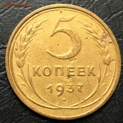 5 копеек 1937 с 200 руб!!! до 12.10.16 22:00 - image-06-10-16-12-26-1