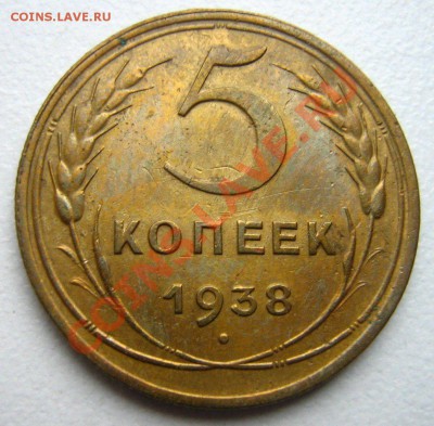 5 копеек 1938 до 18.12.10г. в 22.00 - Изображение 081
