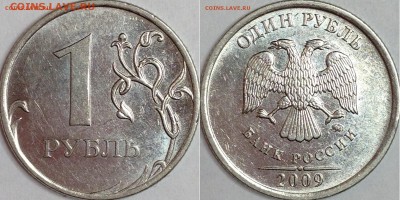 1 рубль 2009 ММД (шт. 3.41В по АС) нечастая - 1р09 3.41В.JPG