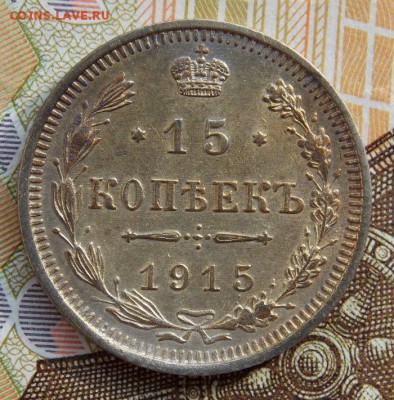 15 копеек 1914-15 гг. до 9.10.16 до 22-00 по мск - DSCN5098.JPG