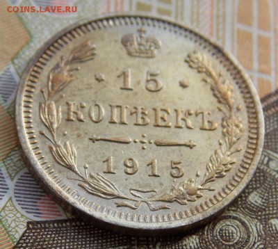 15 копеек 1914-15 гг. до 9.10.16 до 22-00 по мск - DSCN5100.JPG
