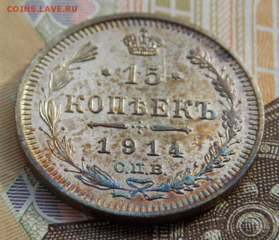 15 копеек 1914-15 гг. до 9.10.16 до 22-00 по мск - DSCN5110.JPG