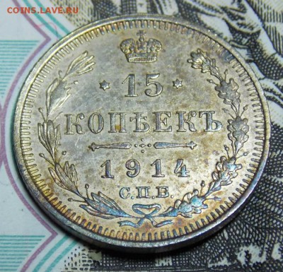 15 копеек 1914-15 гг. до 9.10.16 до 22-00 по мск - Изображение 002