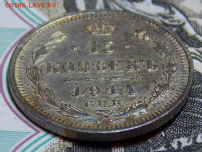 15 копеек 1914-15 гг. до 9.10.16 до 22-00 по мск - Изображение 008