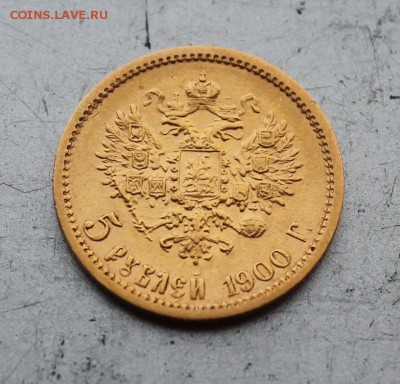 5 рублей 1900 год.Короткий - IMG_3373.JPG