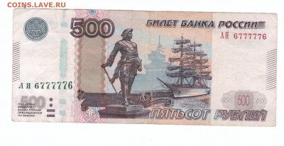 500 руб. 1997 красивый радар АЯ 6777776 с номинала_12.10.16 - 500р 001