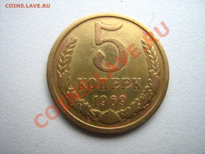 5 копеек 1969 до 18.12.10 в 22.00 - Изображение 087