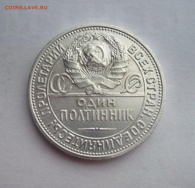 50 копеек (полтинник) 1925 ПЛ. 09.10. 22:15 - P1290940.JPG
