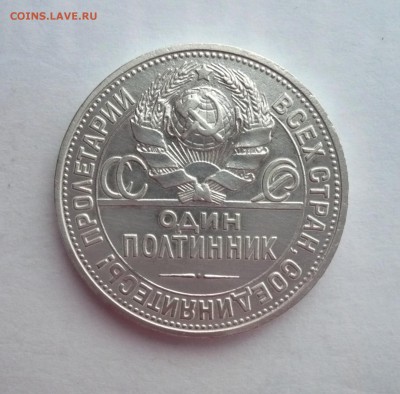 50 копеек (полтинник) 1925 ПЛ. 09.10. 22:15 - P1290937.JPG