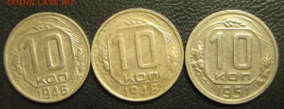 10 копеек 1946.1948.1951г.до 08.10.2016г. - Изображение 066