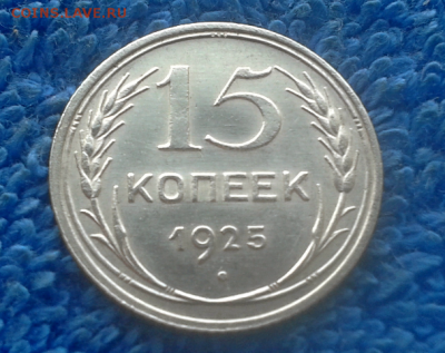 15 копеек 1925г. в коллекцию!!! - 2016-10-06_13h05_56