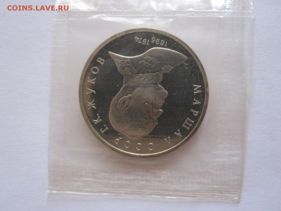 1 рубль Жуков ПРУФ 1990 запайка 10.10 22:05 - IMG_9885.JPG