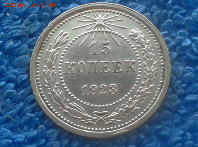 15 копеек 1923г. в коллекцию!!! - 2016-10-06_13h07_07