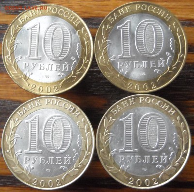 10 руб.ДГР 2002г. 8шт. до12.10.16г. 22-00мск - DSCN8797.1.JPG