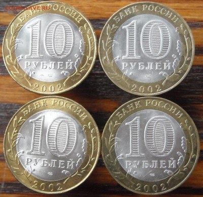 10 руб.ДГР 2002г. 8шт. до12.10.16г. 22-00мск - DSCN8759.1.JPG