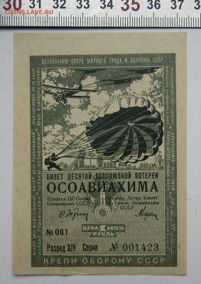 10 лоторея ОСОАВИАХИМА до12.10.16 - Изображение 438