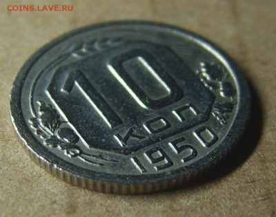 10 копеек 1950 отличная! до 08.10 22-00 - IMG_20161006_134313