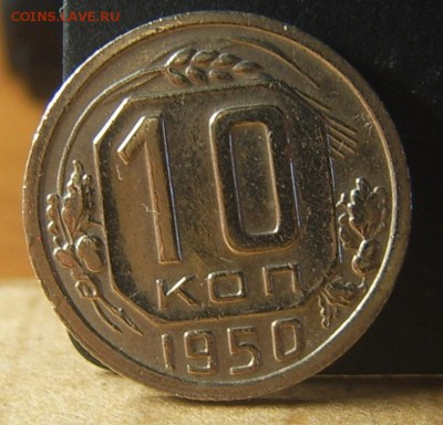 10 копеек 1950 отличная! до 08.10 22-00 - IMG_20161006_134214