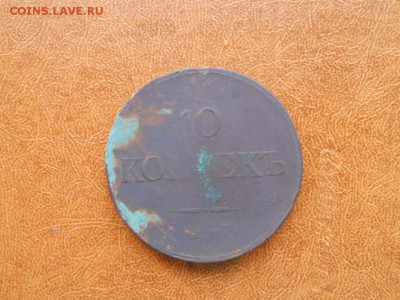 10 копеек 1833 ем фх (медь) до 09.10.2016 - 002.JPG