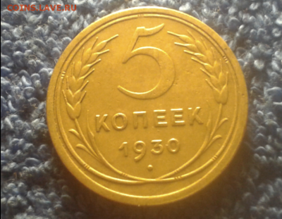 5 копеек 1930г.( не плохой!!!) - 2016-10-06_13h48_58