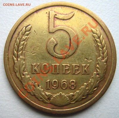 5 копеек 1968до 18.12.10 в 22.00 - Изображение 090