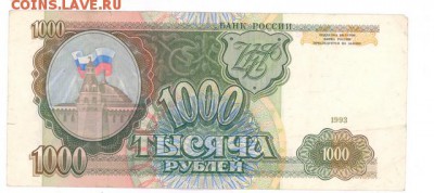 1000 руб 1993г. до 22:10 07.10.16 КОРОТКИЙ с блиц - r1000r-93g-НМ-02