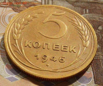 5 копеек 1946 до 9.10.16 до 22-00 по мск - Изображение 296