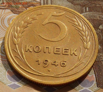 5 копеек 1946 до 9.10.16 до 22-00 по мск - Изображение 298