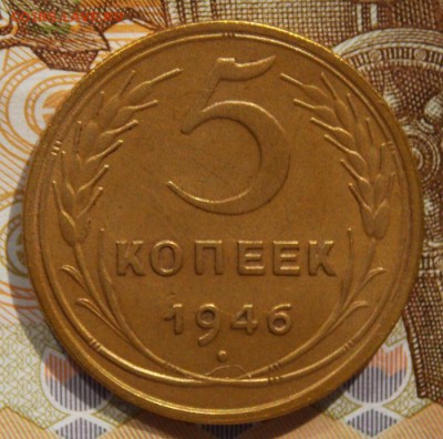 5 копеек 1946 до 9.10.16 до 22-00 по мск - Изображение 306