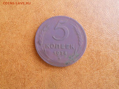 5 копеек 1924 до 09.10.2016 - 007.JPG