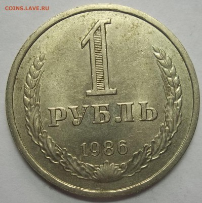 1 рубль 1984,1985,1986 до 10.10.16 в 22:00 МСК - 102_5470.JPG