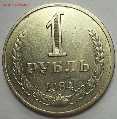 1 рубль 1984,1985,1986 до 10.10.16 в 22:00 МСК - 102_5466.JPG