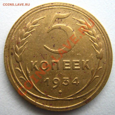5 копеек 1934 до 17.12.10 в 22.00 - Изображение 095