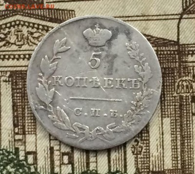 5 копеек 1831 сребро оценка - IMG_2230.JPG