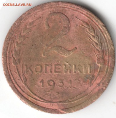 2 копейки 1931 г. до 12.10.16 г. в 23.00 - Scan-160923-0006