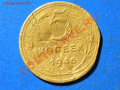 5коп.1946г.Брак? - RSCN2701