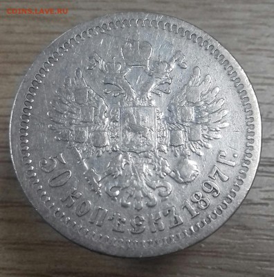 50 копеек 1897 г.в. * - 20161006_152718-1