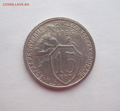 15 копеек 1933 - P1300231.JPG