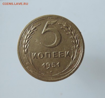 5 копеек СССР 1951г. До 22:00 МСК    09.10.16г. - DSCN3601  5 копеек 1951 г..JPG