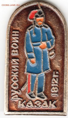 Знак.Русский воин. КАЗАК 1812 г. до 12.10.16 г. в 23.00 - Scan-161003-0002