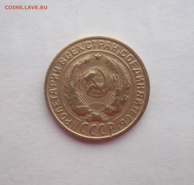 15 копеек 1933 - P1300239.JPG