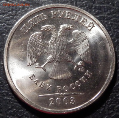 5 рублей 2003 хорошенькая Оценка - P2240091.JPG