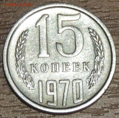 15 копеек 1970, 1972 г. на оценку - DSCN4315.JPG