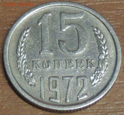 15 копеек 1970, 1972 г. на оценку - DSCN4317.JPG