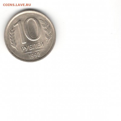 10 коп 1992 г - без букв??? - Scan
