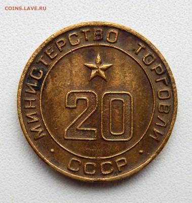 жетон МИНИСТЕРСТВО ТОРГОВЛИ N 20  до 9.10.16 - DSCN5039.JPG