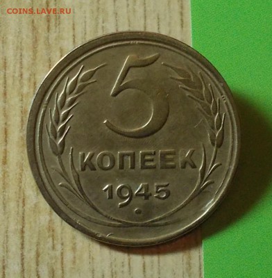 5 копеек 1945 ХОРОШАЯ  до 10.10.2016 в 22-00 мск - DSCN1097 [1024x768]