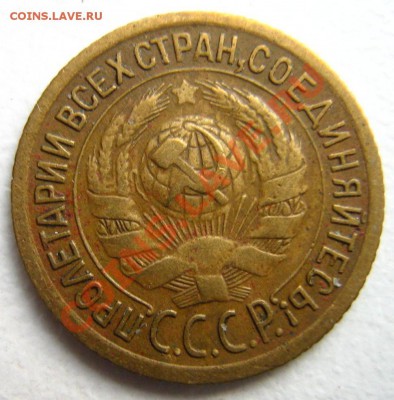 1 копейка 1934 до 17.12.10 в 22.00 - Изображение 222