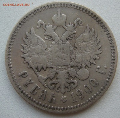 На оценку 1 РУБЛЬ 1900 года - P1350496.JPG