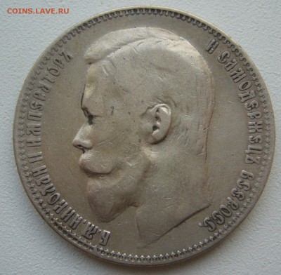 На оценку 1 РУБЛЬ 1900 года - P1350498.JPG